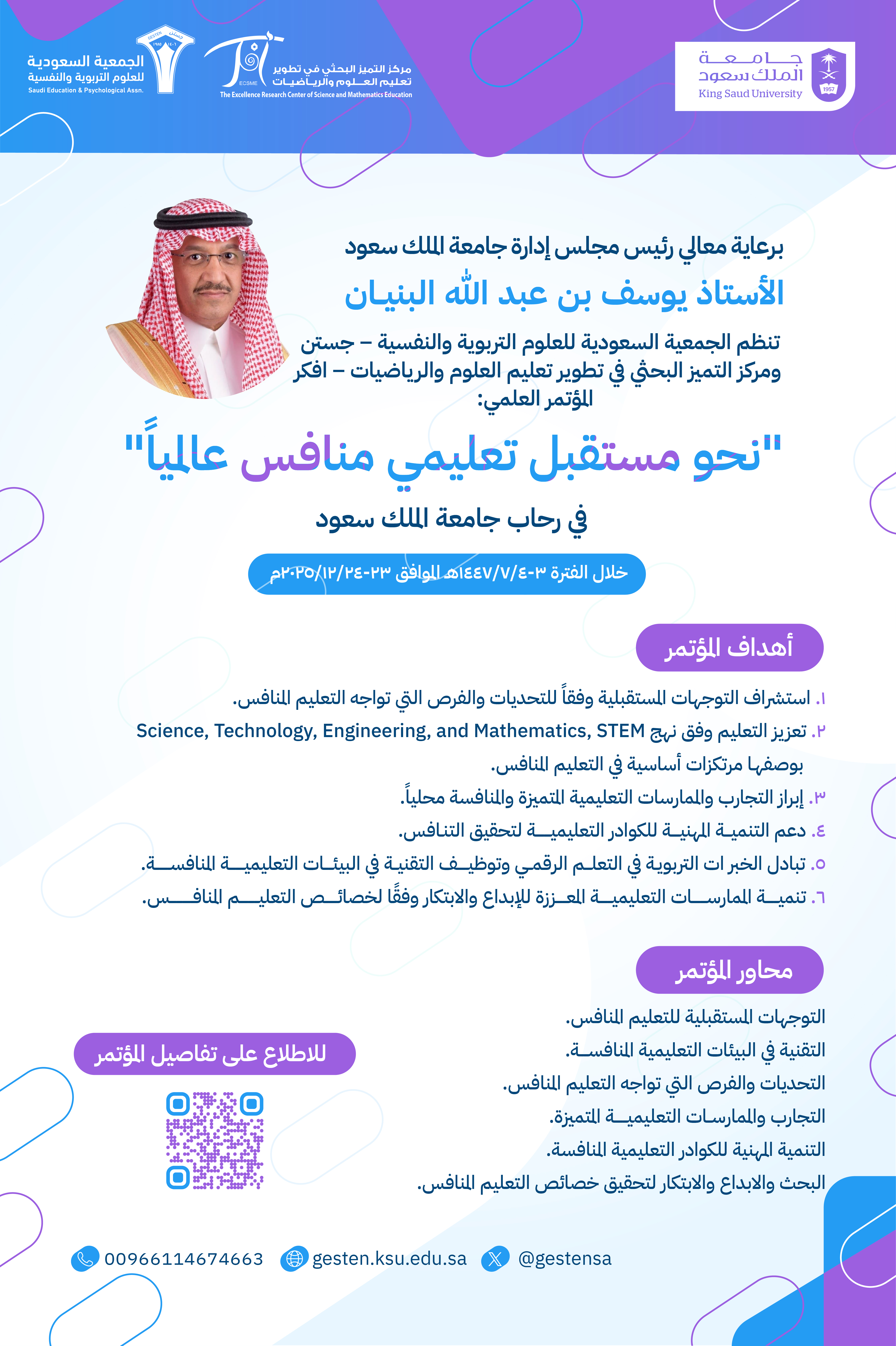 المؤتمر العلمي نحو مستقبل تعليمي منافس عالمياً