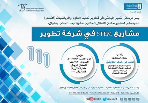 فعاليات مركز التميز البحثي في تطوير تعليم العلوم والرياضيات